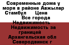 Современные дома у моря в районе Авжылар, Стамбул.  › Цена ­ 115 000 - Все города Недвижимость » Недвижимость за границей   . Архангельская обл.,Северодвинск г.